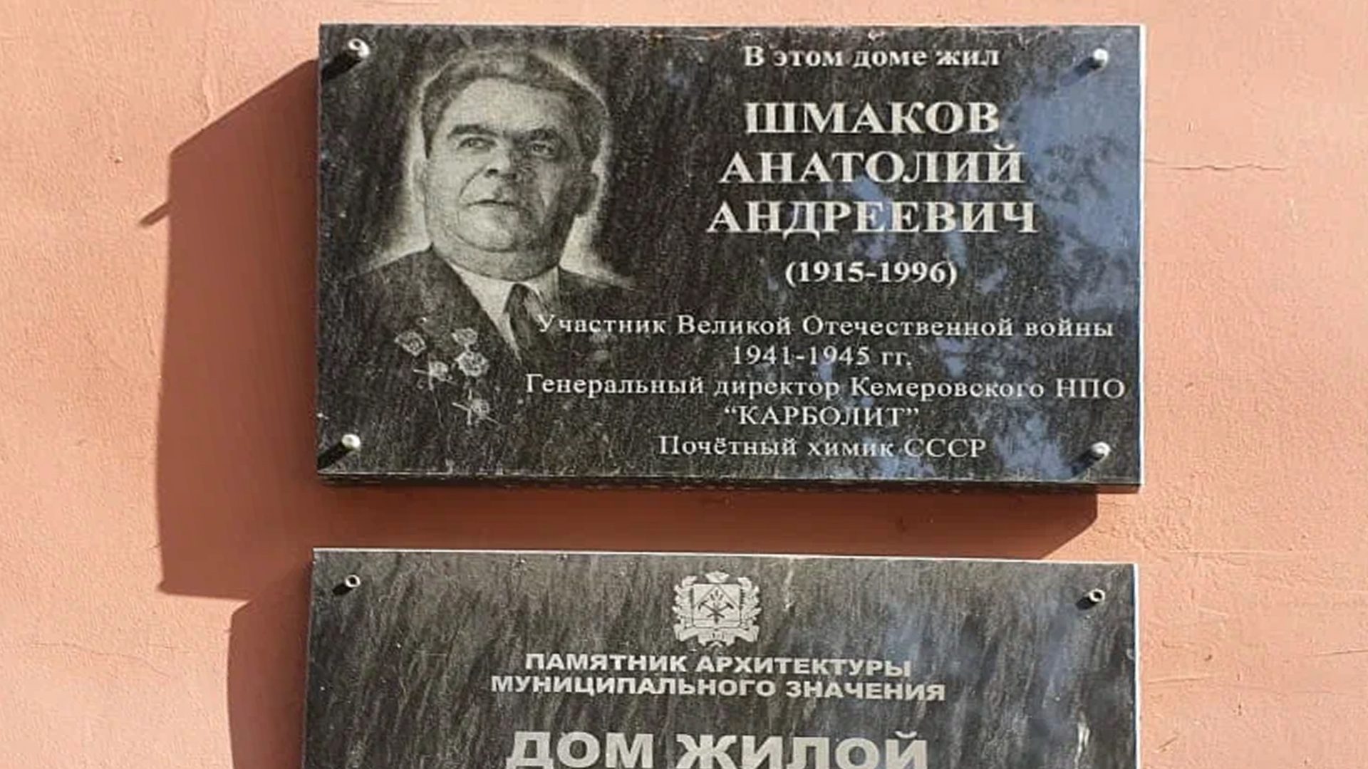 Мемориальная доска «Шмакову Анатолию Андреевичу, участнику Великой Отечественной войны 1941-1945 годов, генеральному директору НПО «Карболит», Почетному химику СССР»